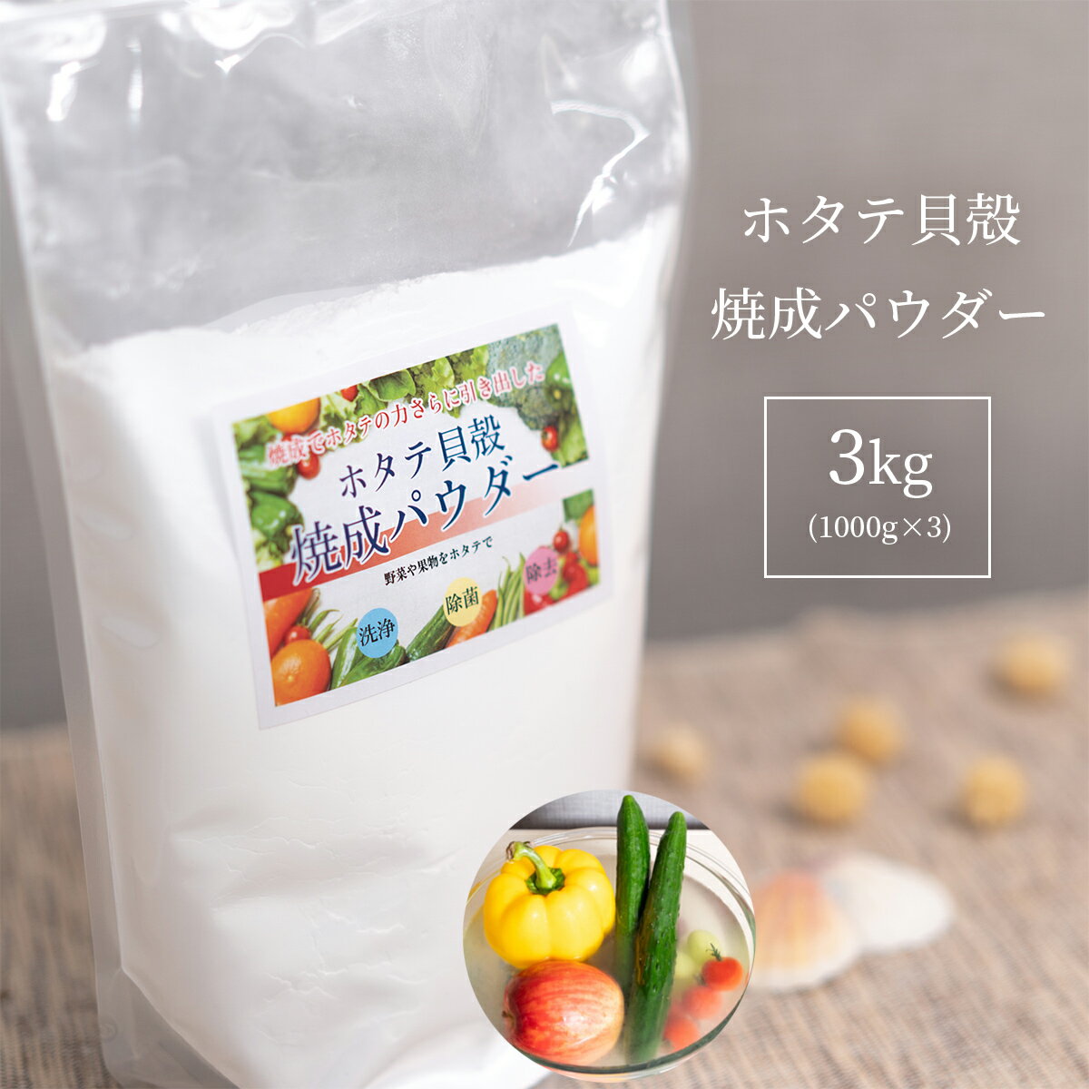 青森産 ホタテ貝殻焼成パウダー 3kg (1000g×3) 送料無料 ほたて ホタテ ホタテ貝 ほたて 帆立 パウダー 粉末 洗浄 除菌 野菜 果物 洗剤 粉 食品添加物グレード 洗濯槽 クリーナー 無添加 洗い つけ置き つけおき