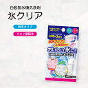 氷クリア 3回分 製氷機 洗浄 クリーナー 掃除 洗浄剤 自動製氷機 掃除 クリーナー クエン酸 除菌 洗剤 お手入れ 汚れ落とし 汚れ 家庭用 業務用 冷蔵庫...