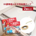 IH調理器 すきま保護テープ 10m(幅1cm) ×2個セット 透明 コンロ IH 隙間 テープ カバー 油はね ガード 保護 コンロ周り 掃除 スキマ フレームカバー ガスコンロ 隙間シール IHプレート 汚れ防止 ガラストップコンロ 縁 フチ 油汚れ