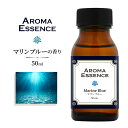 アロマエッセンス マリンブルー 50ml 香り アロマ アロマオイル 海 海の香り ウルトラマリン 調合香料 芳香用 香料 癒し エッセンス アロマポット アロ...