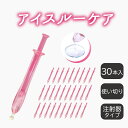 アイスルーケア 30本セット デリケートゾーン 女性用ローション 注入式 膣潤滑剤 注入式膣潤滑ゼリー 無味無臭 潤滑ジェル ワンタッチ 潤い 注射器タイプ お試し用 個包装 使い捨てタイプ 安心 安全(4)