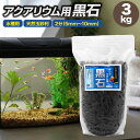 アクアリウム用 黒石 3kg 5mm~10mm 水槽用 底石 メダカ 金魚 黒玉石 砂利 砂 石 黒 天然玉砂利 水槽 レイアウトストーン 飾り石 DIY 水槽...