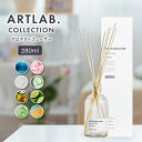 アートラボ コレクション リードディフューザー 280ml 本体 スティック 8本 ルームフレグランス アロマディフューザー インテリア おしゃれ 大人 癒しの香り ギフト プレゼント