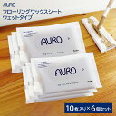 【AURO】アウロ フローリングワックスシート ウェットタイプ 60枚入 (10枚×6個)