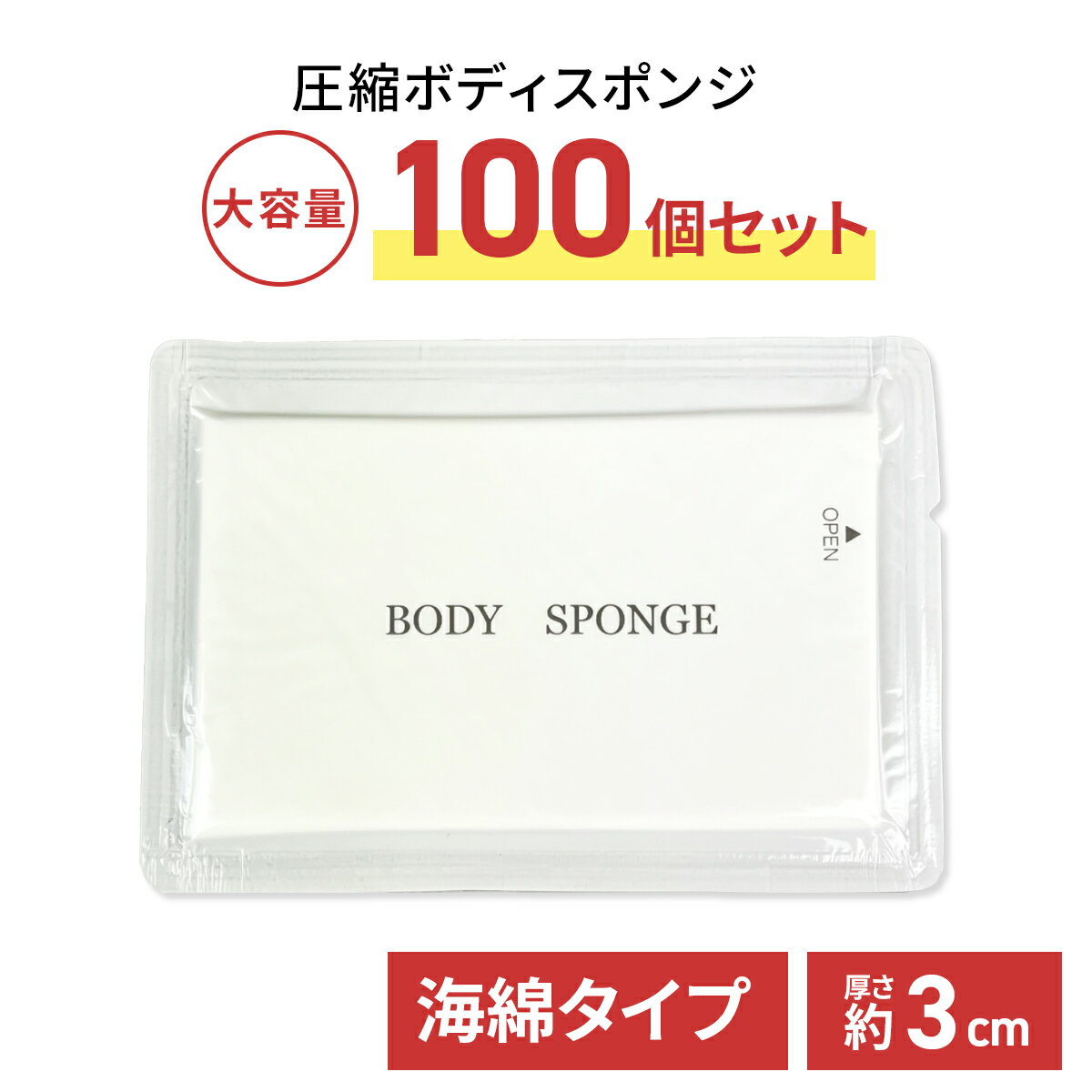 圧縮 ボディスポンジ 約25mm 100個セット 業務用 海綿タイプ 個包装 使い捨て ホテル アメニティ 清潔 洗体用 バスグッズ 宿泊施設 旅行 アウトドア