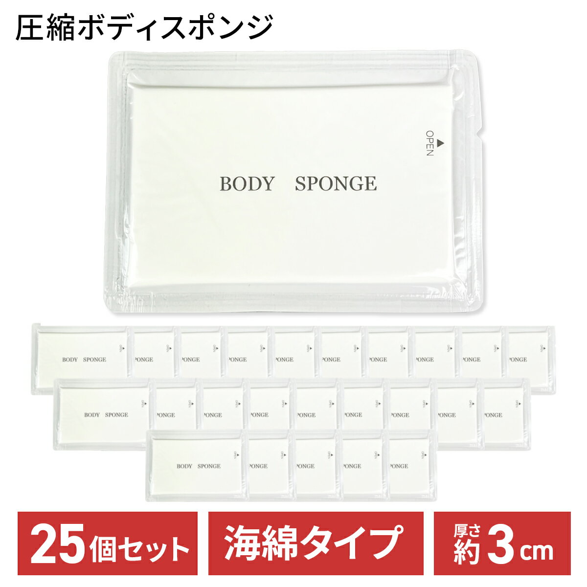 圧縮 ボディスポンジ 約25mm 25個セット 業務用 海綿タイプ 個包装 使い捨て ホテル アメニティ 清潔 洗体用 バスグッズ 宿泊施設 旅行 アウトドア