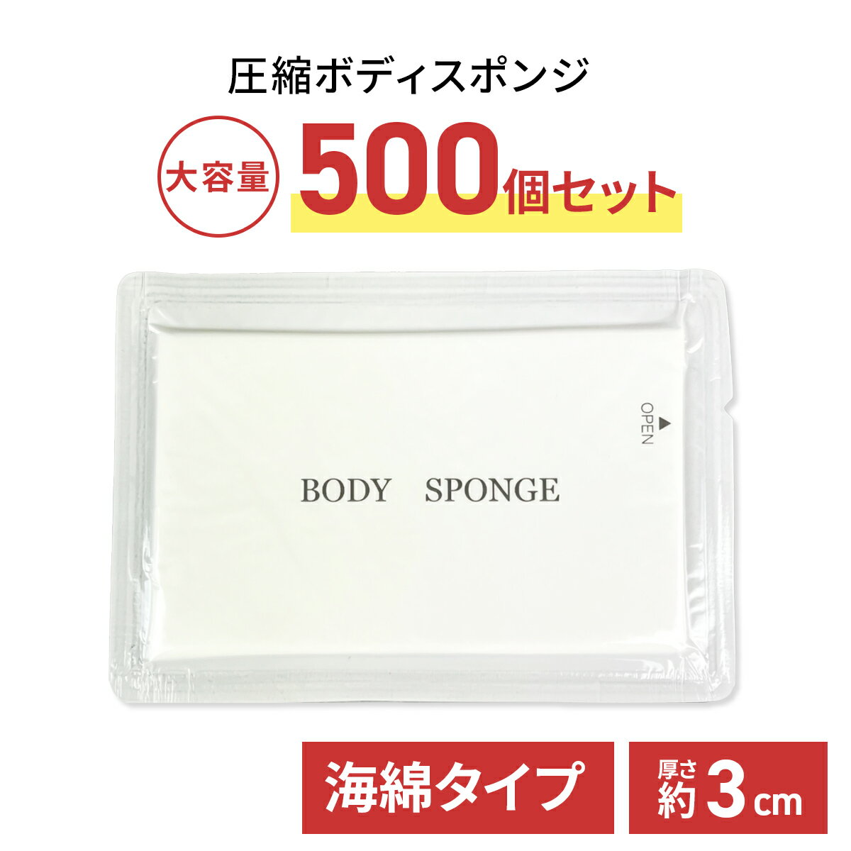 圧縮 ボディスポンジ 約25mm 500個セット 業務用 海綿タイプ 個包装 使い捨て ホテル アメニティ 清潔 洗体用 バスグッズ 宿泊施設 旅行 アウトドア