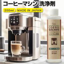 コーヒーマシン 洗浄剤 200ml 除石灰剤 湯アカ 水アカ 乳酸 コーヒーメーカー クリーナー 専用 洗浄液 除石灰 業務用 掃除 洗浄 お手入れ メンテナンス エスプレッソメーカー エスプレッソマシーン 日本製(3)