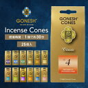 GONESH ガーネッシュ インセンスコーン 25個入 お香 コーンタイプ フレグランス コーン型 アロマ 線香 部屋 リラックス 癒し ヨガ 浄化 グッズ 香り 芳香 匂い インテリア おしゃれ ギフト