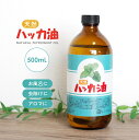 Sin 天然 ハッカ油 500ml 業務用 マスク アロマオイル 入浴剤 スプレー 作り 網戸 ハッカオイル 花粉 消臭 除菌 日本製 送料無料 薄荷 はっか ...