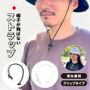 帽子 紐 あご 取り付け あご紐 飛ばない ストラップ クリップ 止め クリップ 風 飛び防止 黒色 白色 落下防止 紛失防止 風対策 帽子止め 子供 大人 首...
