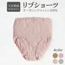 天衣無縫 オーガニック コットン リブショーツ 綿100% ナチュラル インナー 下着 レディース ショーツ パンツ リブシリーズ コットンリブ 日本製 敏感肌 天然繊維 肌にやさしい ブラウン グレー オフホワイト ピンク