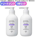 ママバター ラベンダー&オレンジ トリートメント ボトル本体 500ml 2個セット ノンシリコン メンズ いい香り くせ毛 縮 毛 頭皮 臭い 女性 抜け毛 切れ毛 MAMA BUTTER 無添加 オーガニックシアバター