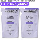 ママバター ラベンダー&オレンジ 詰め替え トリートメント 2個セット 400ml 2個セット ノンシリコン メンズ いい香り くせ毛 縮 毛 頭皮 臭い 女性 抜け毛 切れ毛 MAMA BUTTER 無添加 オーガニックシアバター リフィル