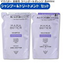 ママバター ラベンダー&オレンジ 詰め替え シャンプー&トリートメント セット 各400ml ノンシリコン メンズ いい香り くせ毛 縮 毛 頭皮 臭い 女性 抜け毛 切れ毛 MAMA BUTTER 無添加 オーガニックシアバター リフィル(4)