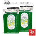 凛恋 レメディアル シャンプー ミント&レモン 300ml 2個セット 詰め替え用 リフィル 薬用シャンプー 無添加 ノンシリコン メンズ レディース いい香り...