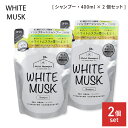 ホワイトムスク シャンプー 詰替用 400ml 2個セット 弱酸性 ノンシリコン 敏感肌 保湿成分配合 無着色 無鉱物油 パラベンフリー 紫外線吸収剤不使用 石油系界面活性剤不使用 ヘアケア 髪 美容 エステ