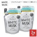 ホワイトムスク コンディショナー 詰替用 400ml 2個セット 弱酸性 ノンシリコン 敏感肌 保湿成分配合 無着色 無鉱物油 パラベンフリー 紫外線吸収剤不使用 石油系界面活性剤不使用 ヘアケア 髪 美容 エステ