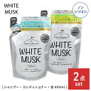 ホワイトムスク シャンプー 400ml &コンディショナー 400ml セット 詰替用 弱酸性 ノンシリコン 敏感肌 保湿成分配合 無着色 無鉱物油 パラベンフ...