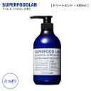 スーパーフードラボ スカルプ集中ケア トリートメント さっぱり ボトル本体 480g スカルプ メンズ レディース いい香り くせ毛 縮 毛 頭皮 臭い 女性 抜け毛 切れ毛 SUPERFOOD LAB(4)