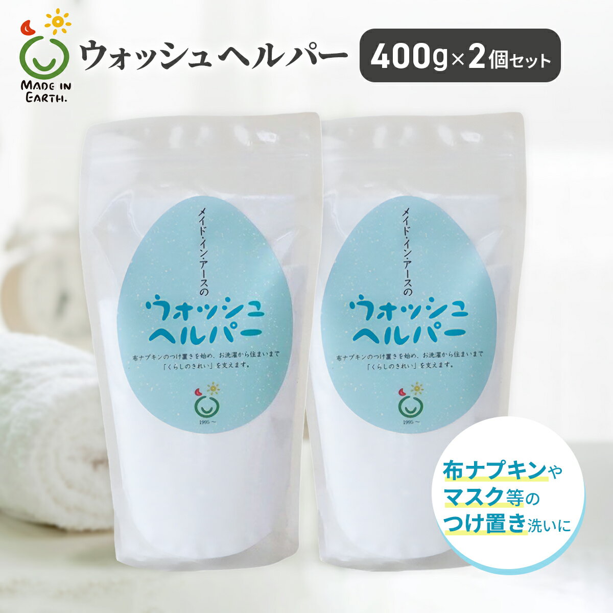 メイド・イン・アース ウォッシュヘルパー 400g 2個セット 布ナプキン用洗剤 助剤 皮脂 血液 油汚れ 茶..