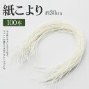 こより 30cm 100本入り 白色 こより紐 紙こより こよりひも 七夕 短冊 イベント 飾り 装飾 お祭り 学校 行事 工作 結婚式 デコレーション DIY