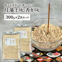 国産 珪藻土灰 香炉灰 300g 2個セット 仏壇 線香 灰 仏具 ペット お香 お線香 お墓参り 葬式 葬儀 ジップ付き