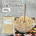 国産 珪藻土灰 香炉灰 300g 仏壇 線香 灰 仏具 ペット お香 お線香 お墓参り 葬式 葬儀 ジップ付き