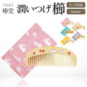 潤いつげ櫛 専用ケース付 京都 くろちく 天然生しぼり100%の椿油 櫛 椿油 椿 バラ 蝶 花猫 桜 うさぎ おしゃれ 和雑貨 京雑貨 ギフト プレゼント プチギフト 携帯 持ち運び かわいい 贈り物 和小物 日本製