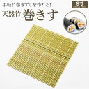 巻きすだれ 27cm x 27cm 9寸 巻きす 細巻き 手巻きずし 天然 竹 型 恵方巻 節分 寿司ロール 手作り まきす 巻簾 巻すだれ 巻き簾 巻スダレ キッチン用品 調理用品 調理器具 太巻き 巻き寿司 手巻き寿司 恵方巻き