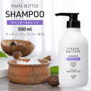 ママバター ラベンダー&オレンジ シャンプー ボトル本体 500ml ノンシリコン メンズ いい香り くせ毛 縮 毛 頭皮 臭い 女性 抜け毛 切れ毛 MAMA BUTTER 無添加 オーガニックシアバター