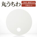 丸 うちわ 10枚 白 無地 直径21cm 丸型 うちわ 丸い 円 団扇 手作り 日本製 オリジナルうちわ作りに 工作 手作り 安い こども お絵かき