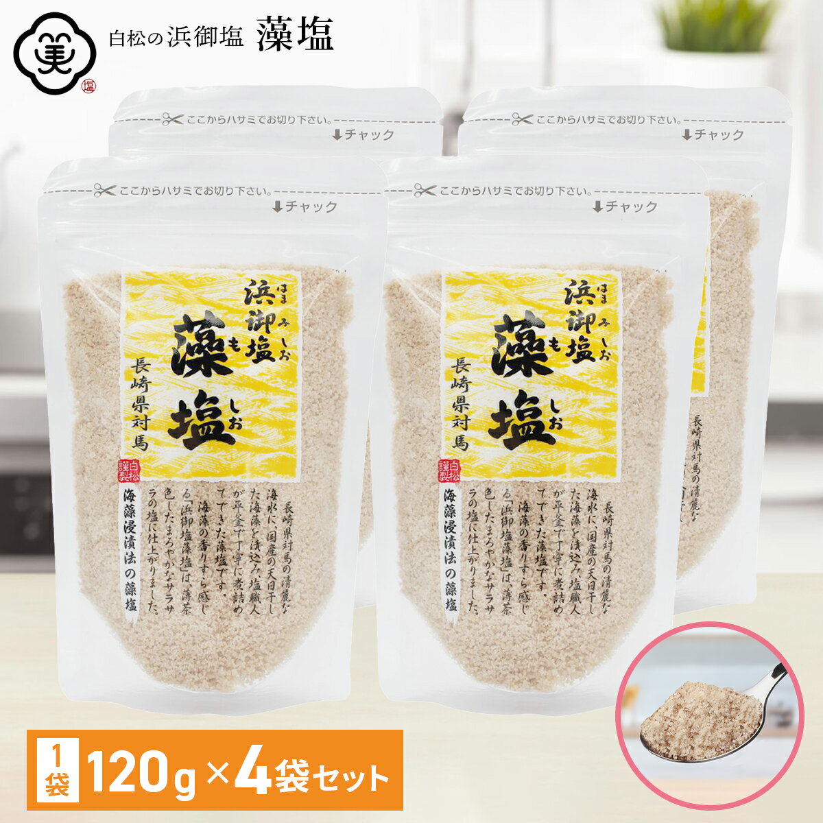 浜御塩 藻塩 120g 4個セット はまみしお もしお 食塩 海藻の香り 海藻エキス しお 海水 国産 自然食品 ミネラル 長崎県対馬産 白松 和食 天ぷら 唐揚げ お吸い物 おにぎり