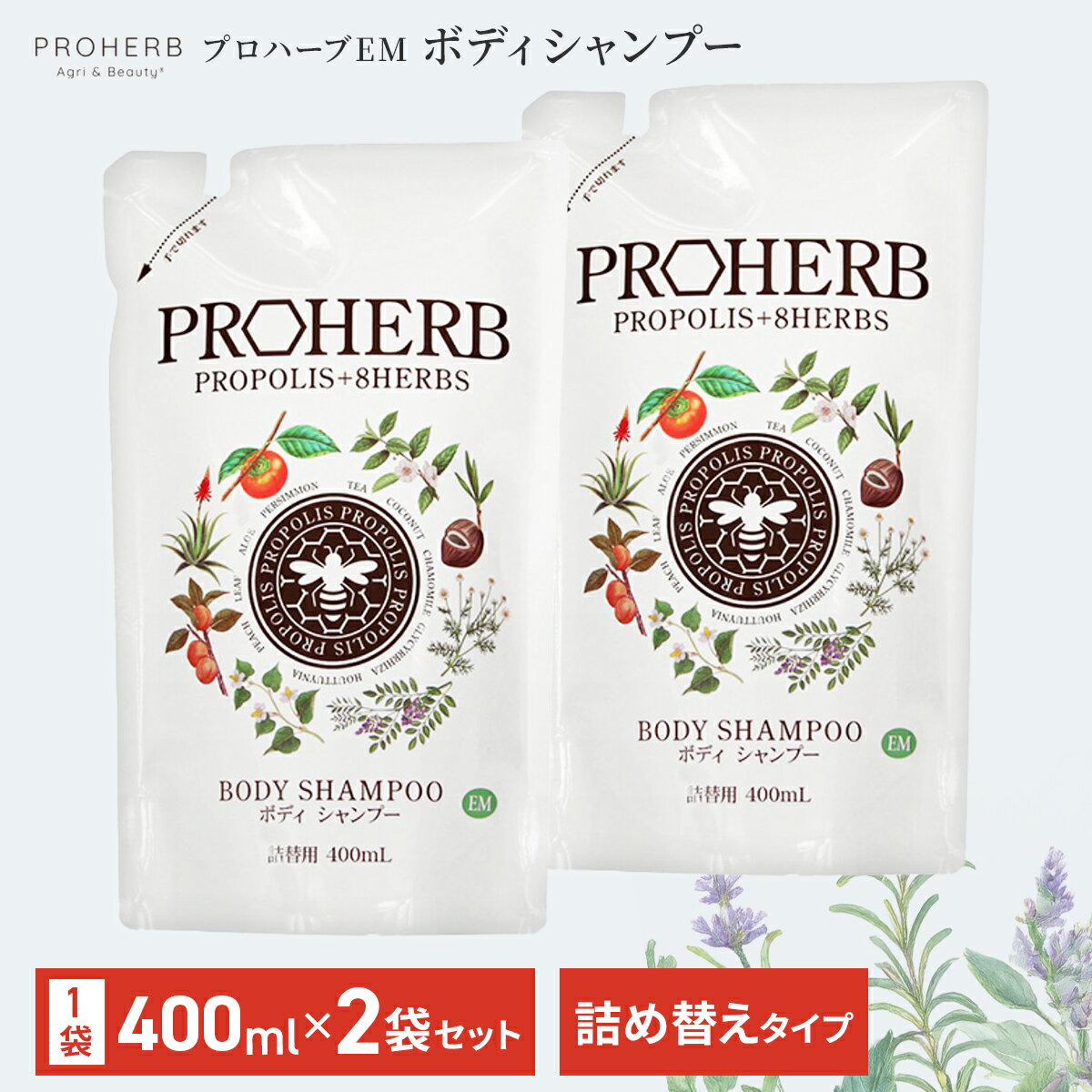 プロハーブ EM ボディシャンプー 400ml 詰め替え 2個セット リフィル ボディソープ EM菌 自然派 植物性 プロポリス ノンシリコン ハチミツ つめかえ PROHERB EM 石鹸 お風呂 せっけん ボディケア 岐阜アグリフーズ