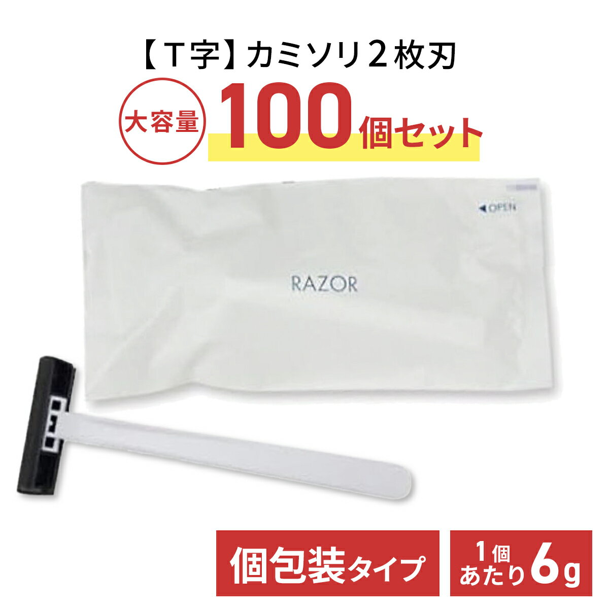 使い捨て カミソリ 2枚刃 100個セット 個包装タイプ T字 ホテルアメニティ T字シェーバー 髭剃り T字剃刀 ヒゲソリ ホテル 銭湯 介護施設 ネットカフ...