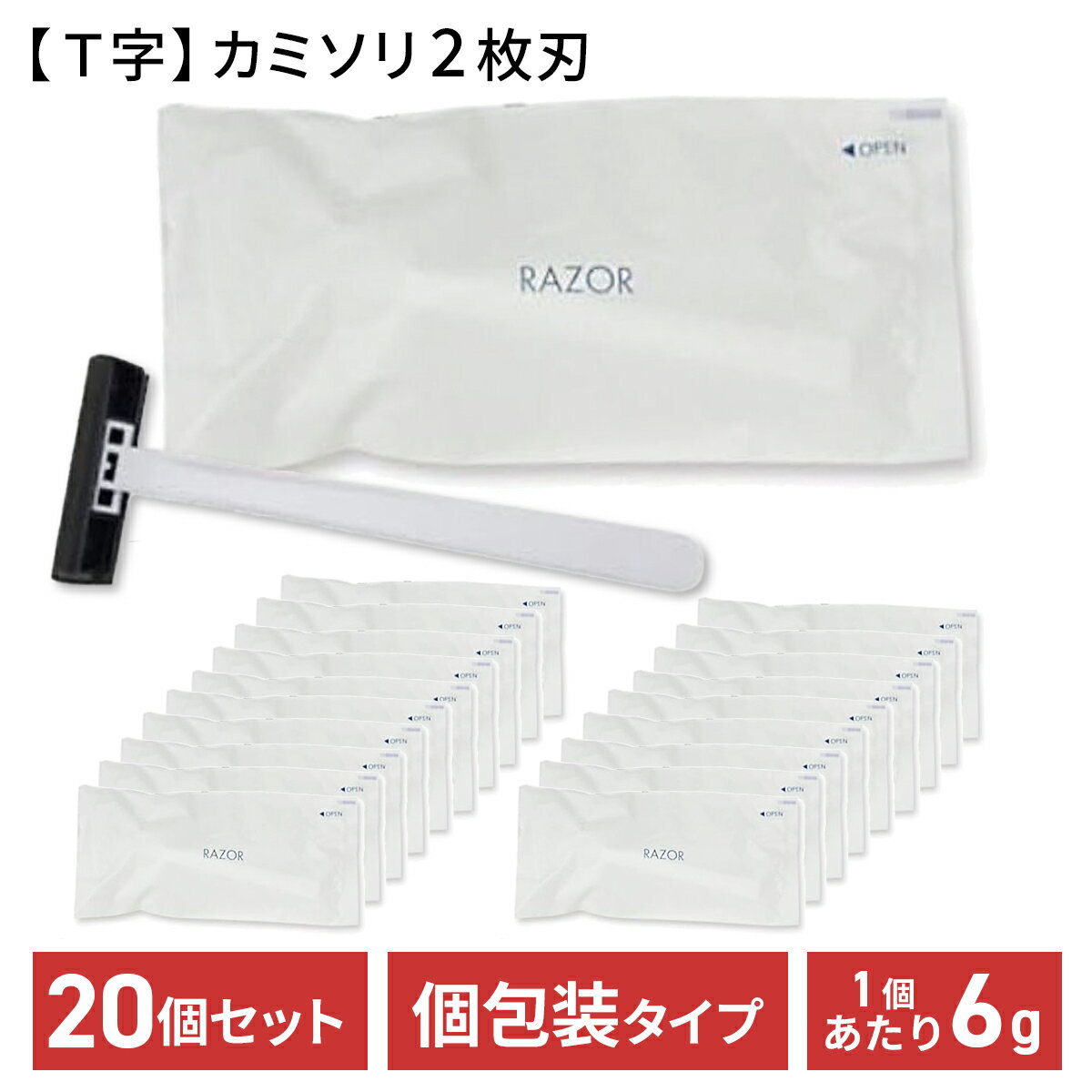 使い捨て カミソリ 2枚刃 20個セット 個包装タイプ T字 ホテルアメニティ T字シェーバー 髭剃り T字剃刀 ヒゲソリ ホテル 銭湯 介護施設 ネットカフェ...