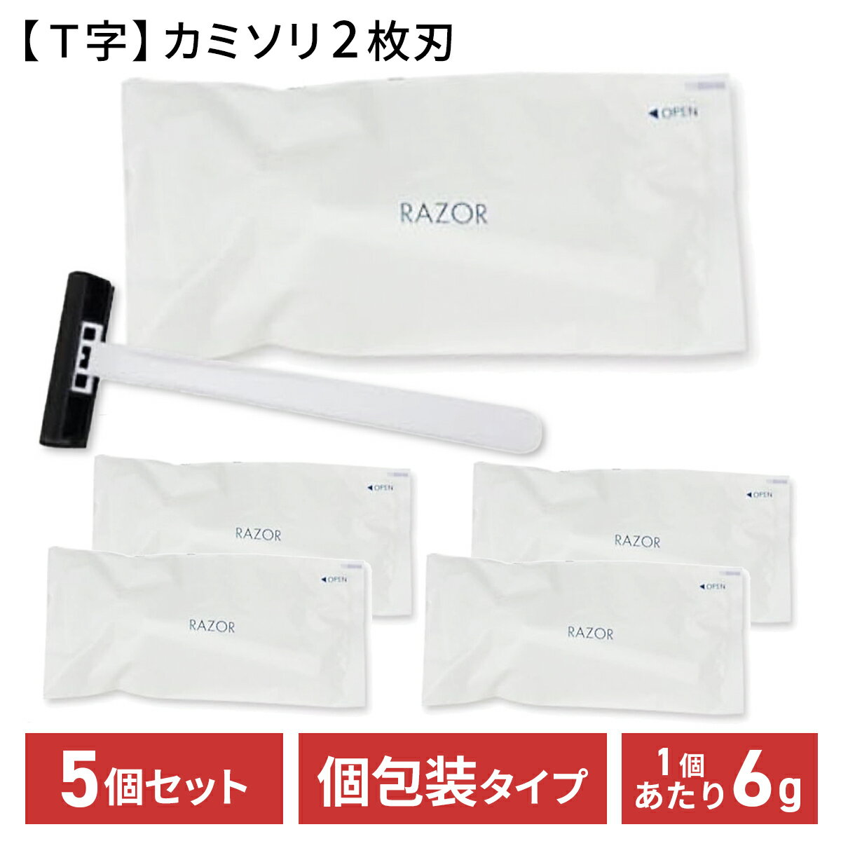 使い捨て カミソリ 2枚刃 5個セット 個包装タイプ T字 ホテルアメニティ T字シェーバー 髭剃り T字剃刀 ヒゲソリ ホテル 銭湯 介護施設 ネットカフェ ...