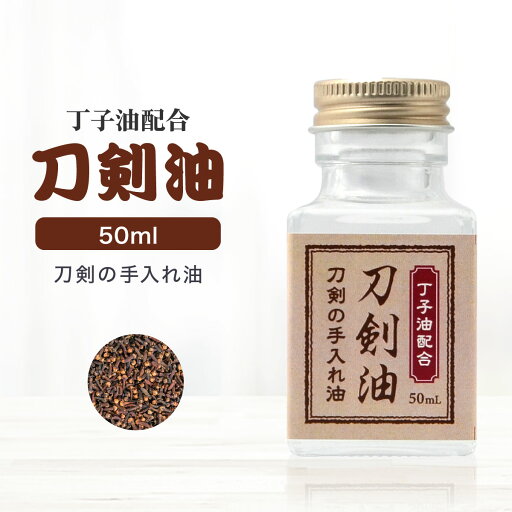 丁子油配合 刀剣油 50ml 刀油 丁字油 御刀油 刀剣手入具 刀 お手入れ メンテナンス 用具 模造刀 美術刀 居合刀 居合い刀 刀身 丁子油配合 刀剣油 50ml 刀油 丁字油 御刀油 刀剣手入具 刀 お手入れ メンテナンス 用具 模造刀 美術刀 居合刀 居合い刀 刀身