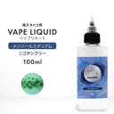 電子タバコ リキッド vape リキッド ベイプ リキッド メンソール ミディアム 100ml ニコチンフリー vapeリキッド