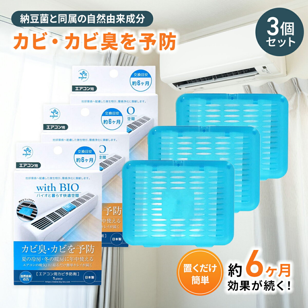 ビッグバイオ with BIO エアコン用 3個セット カビ 予防剤 約6ヶ月 1台分 カビ臭 カビ対策 防カビ剤 化..