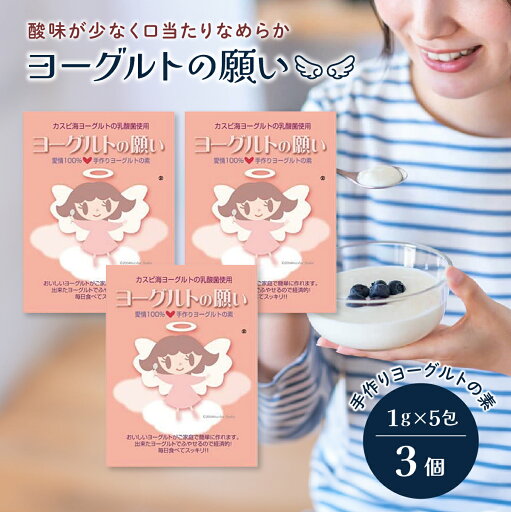 ヨーグルトの願い 1g × 5包入 3個セット ヨーグルト 種菌 たね菌 市販 粉末 手作り 自家製 カスピ海ヨーグルト ヨーグルト菌 クレモリス菌 乳酸菌 ヨーグルトの願い 1g × 5包入 3個セット ヨーグルト 種菌 たね菌 市販 粉末 手作り 自家製 カスピ海ヨーグルト ヨーグルト菌 クレモリス菌 乳酸菌