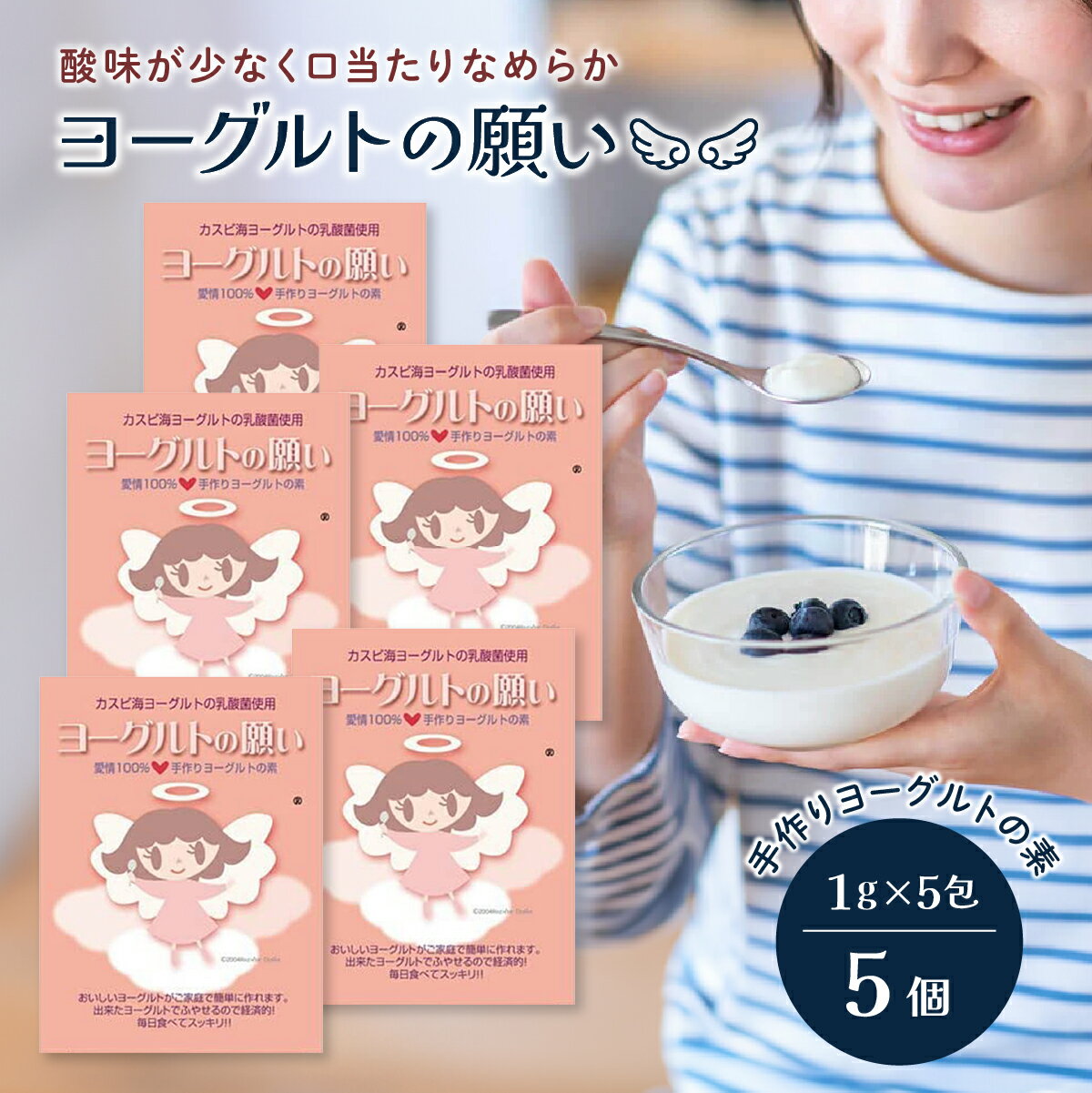 ヨーグルトの願い 1g × 5包入 5個セット ヨーグルト 種菌 たね菌 市販 粉末 手作り 自家製 カスピ海ヨーグルト ヨーグルト菌 クレモリス菌 乳酸菌