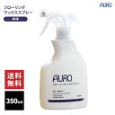 AURO フローリング ワックス スプレー 350ml 単品 床掃除 ワックス掛け アウロ