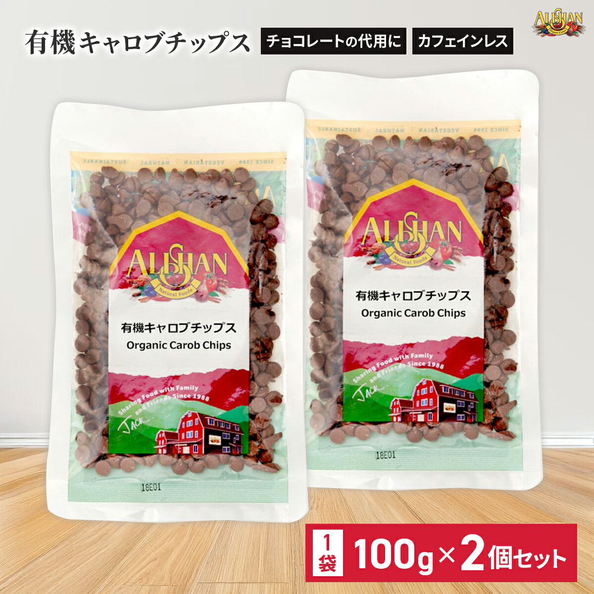 アリサン 有機 キャロブチップス 100g 2個セット オーガニック 有機JAS カフェインレス 製菓材料 製菓 ..