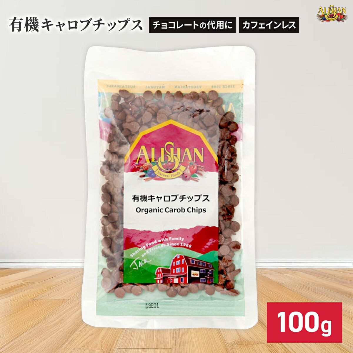 アリサン 有機 キャロブチップス 100g オーガニック 有機JAS カフェインレス 製菓材料 製菓 お菓子作り チョコレート キャロブ アイスクリーム クッキー マフィン