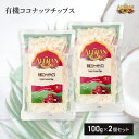 有機 ココナッツチップス 100g 2個セット 有機JAS認定 オーガニック ココナッツチップ アリサン ALISHAN ドライフルーツ 砂糖不使用 おつまみ ...