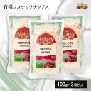 有機 ココナッツチップス 100g 3個セット 有機JAS認定 オーガニック ココナッツチップ アリサン ALISHAN ドライフルーツ 砂糖不使用 おつまみ ...