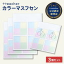 【公式販売店】 カラーマス付箋 3冊セット 漢字 文字 ひらがな カタカナ 練習 子ども 学習 勉強 ノート貼り付け 書き取り ふせん フセン