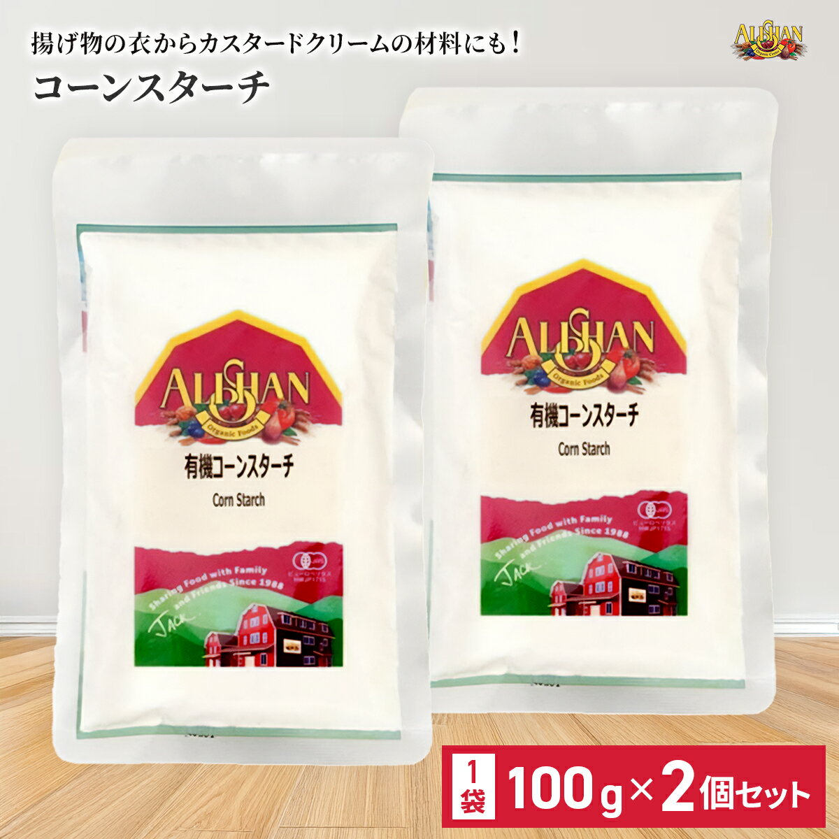 アリサン 有機コーンスターチ 100g 2個セット 単品 有機JAS オーガニック お菓子材料 パン材料