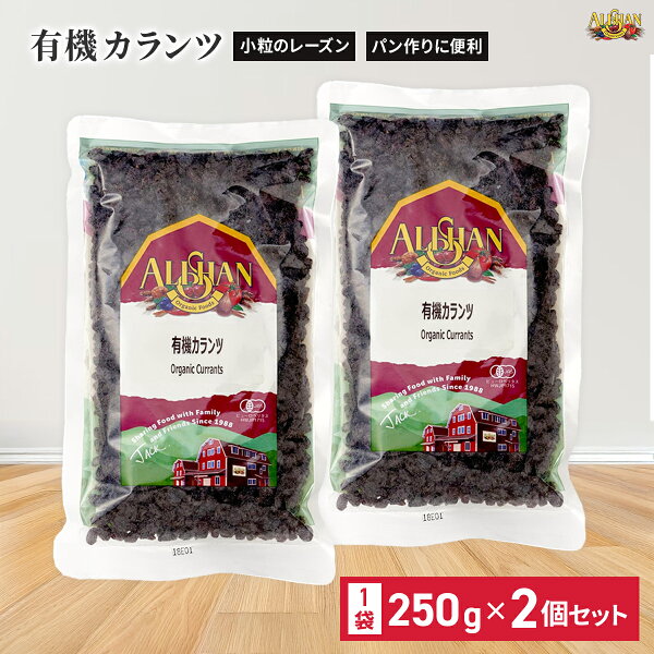 雑貨イズムの有機カランツ250g 2個セット カレンツ カラント アリサン アメリカ カリフォルニア ドライフルーツ|詳細画像